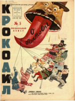 Обложка для Крокодил, 1932 , № 05.pdf